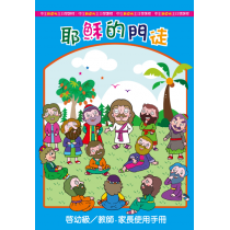 耶穌的門徒－幼稚級/教師.家長使用手冊